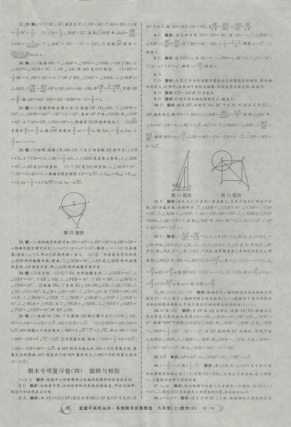 2016年孟建平各地期末試卷精選九年級(jí)數(shù)學(xué)上冊(cè)人教版 參考答案第14頁