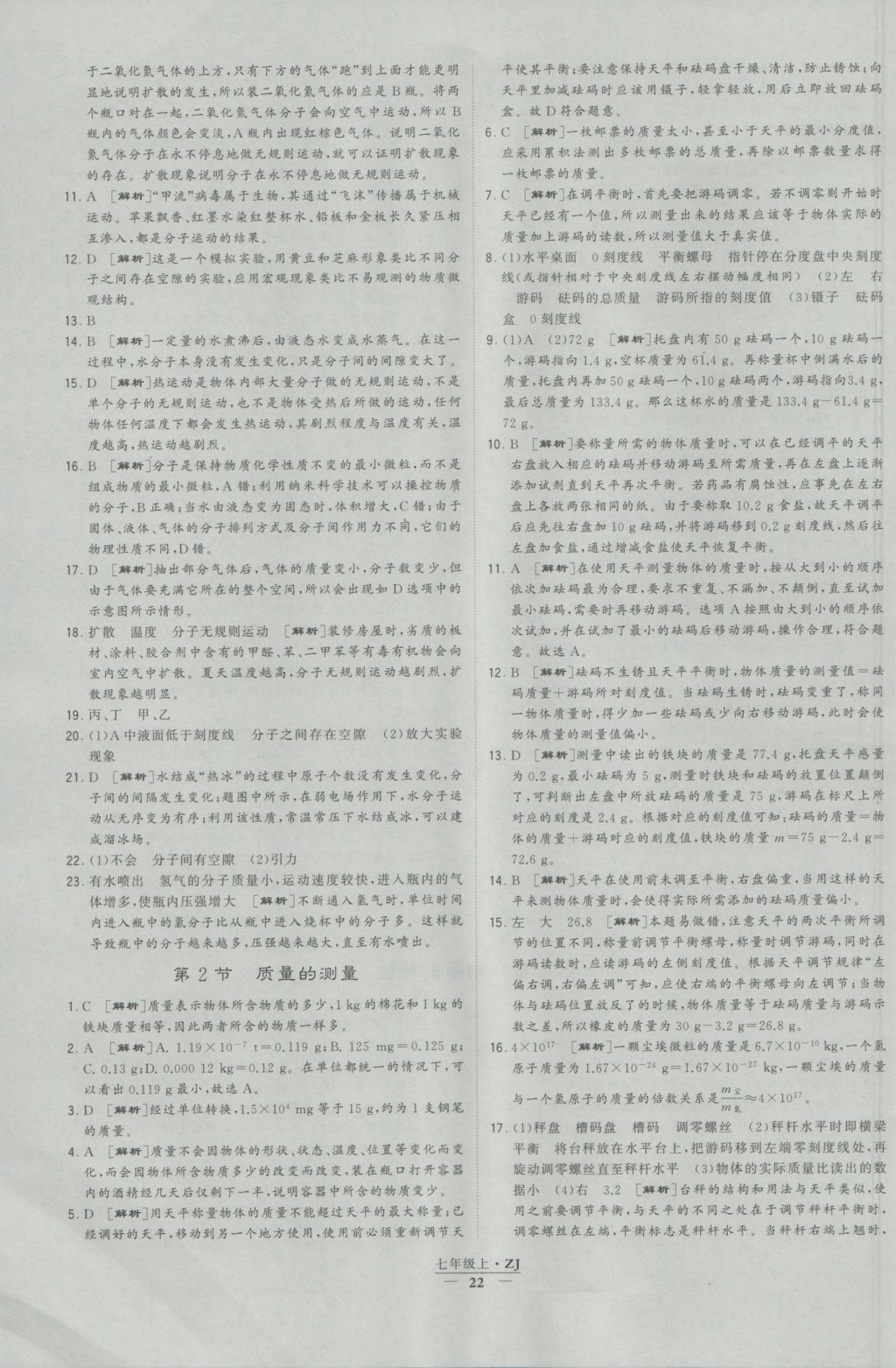 2016年經(jīng)綸學(xué)典學(xué)霸七年級科學(xué)上冊浙教版浙江專用 參考答案第22頁