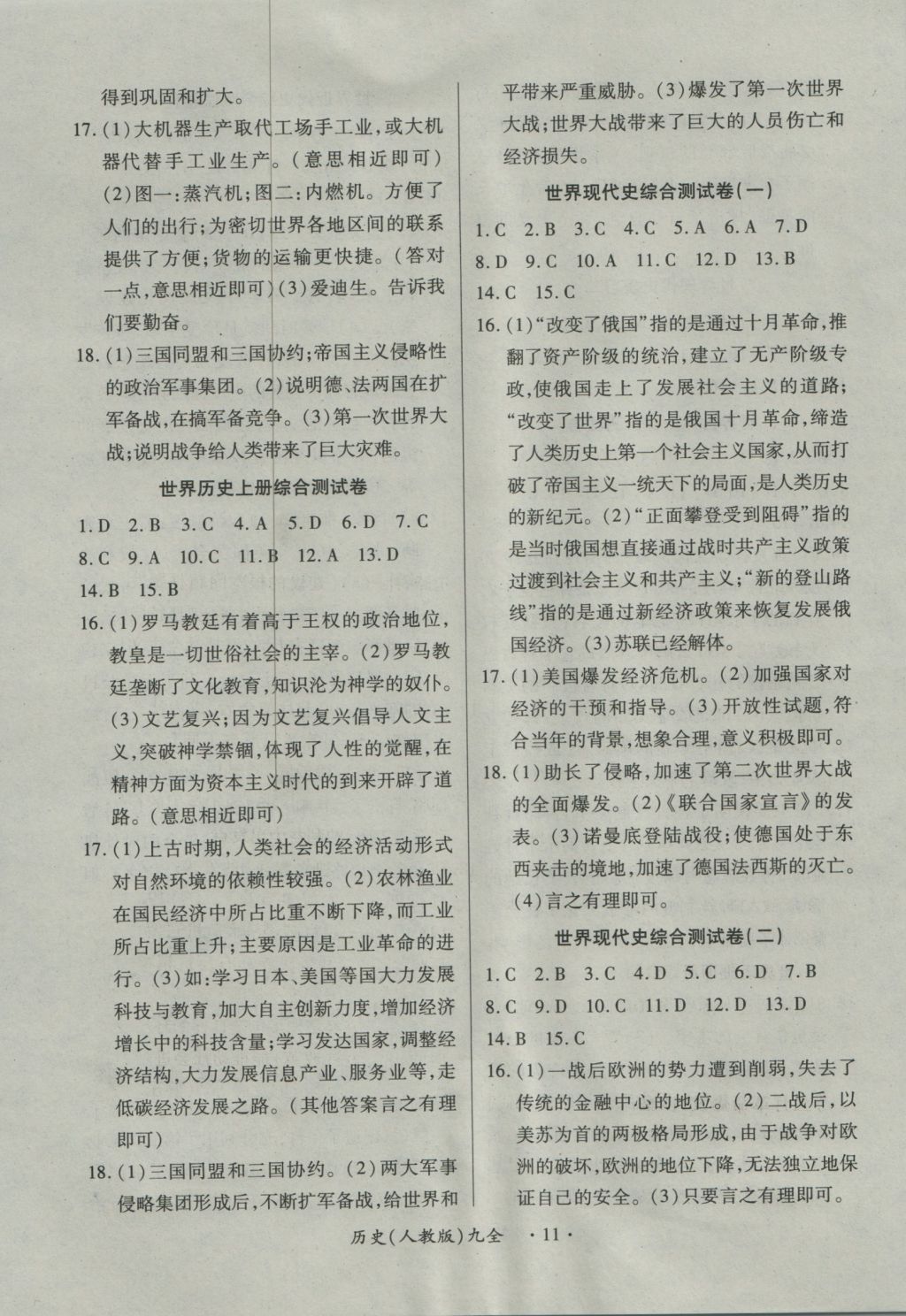 2016年一课一练创新练习九年级历史全一册人教版 参考答案第11页