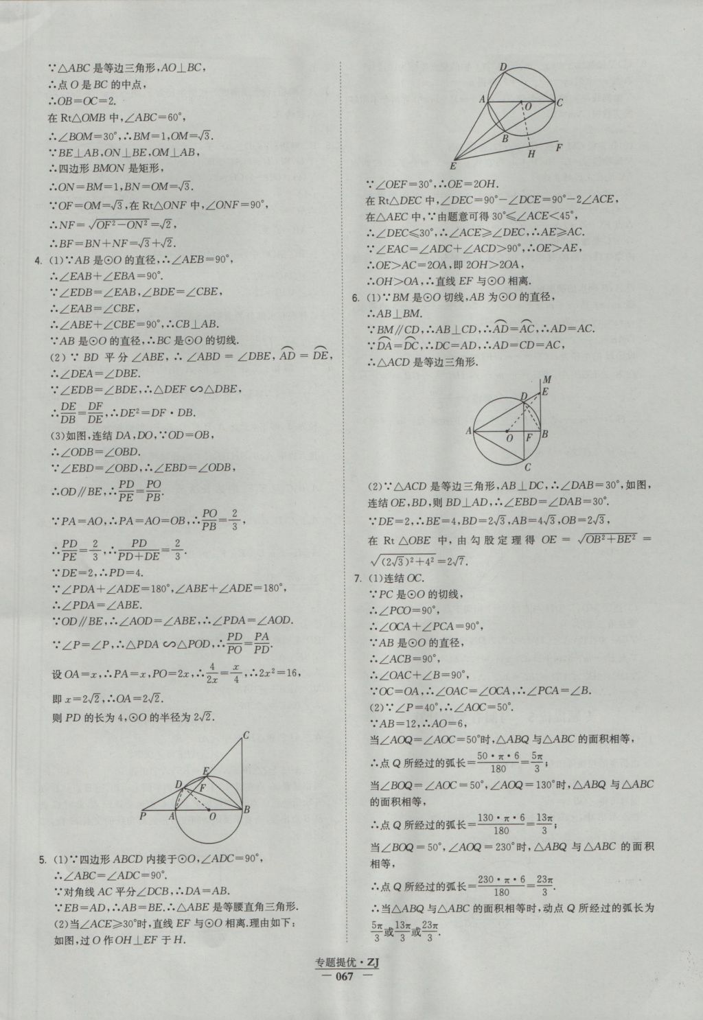 2016年经纶学典学霸九年级数学浙教版浙江专用 参考答案第67页