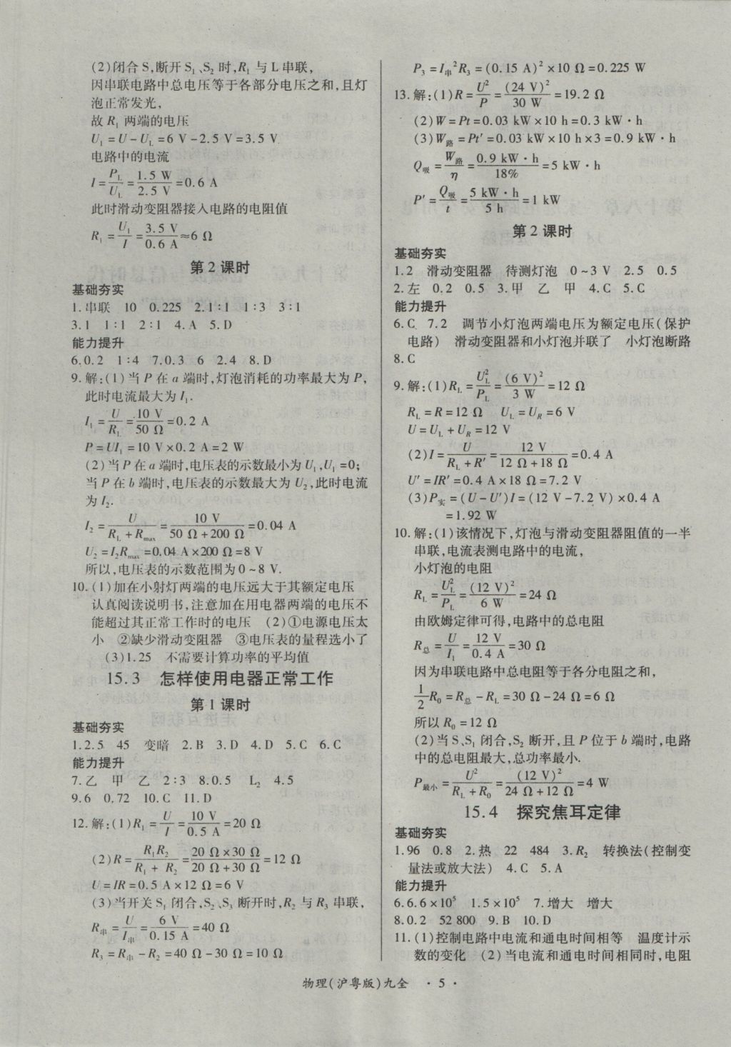 2016年一课一练创新练习九年级物理全一册沪粤版 参考答案第5页