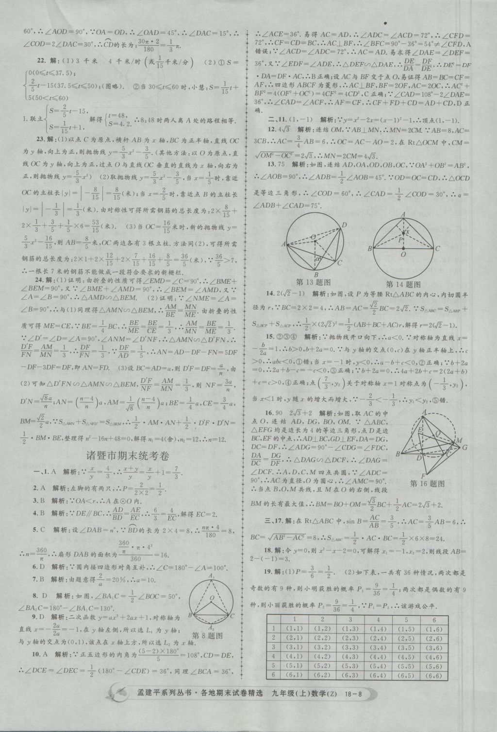 2016年孟建平各地期末試卷精選九年級(jí)數(shù)學(xué)上冊(cè)浙教版 參考答案第8頁(yè)