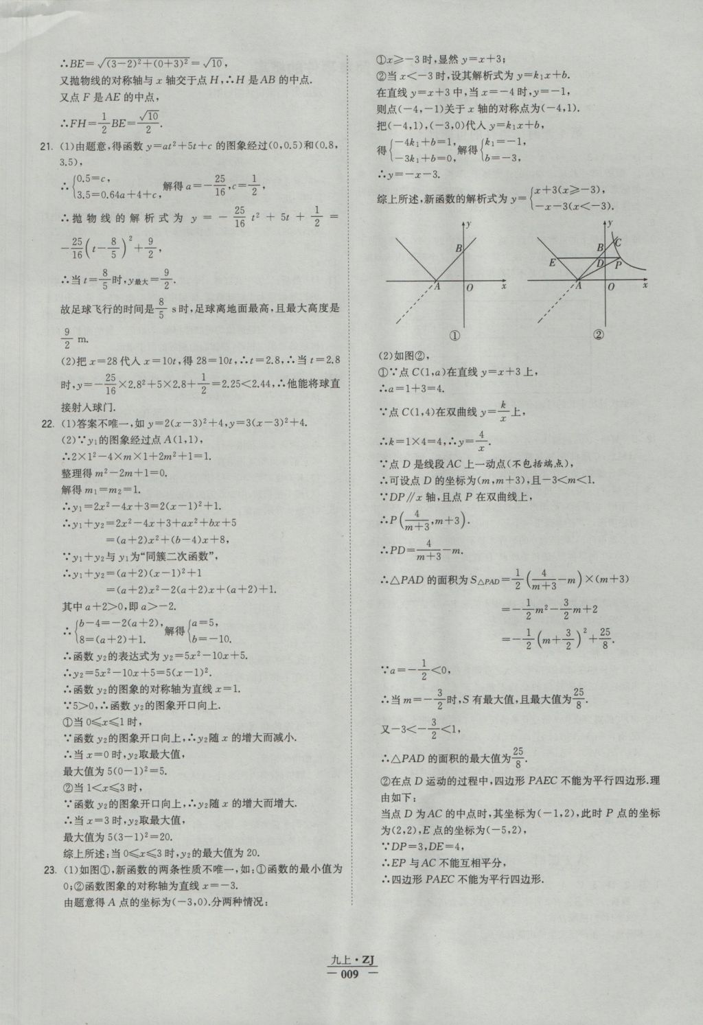 2016年经纶学典学霸九年级数学浙教版浙江专用 参考答案第9页