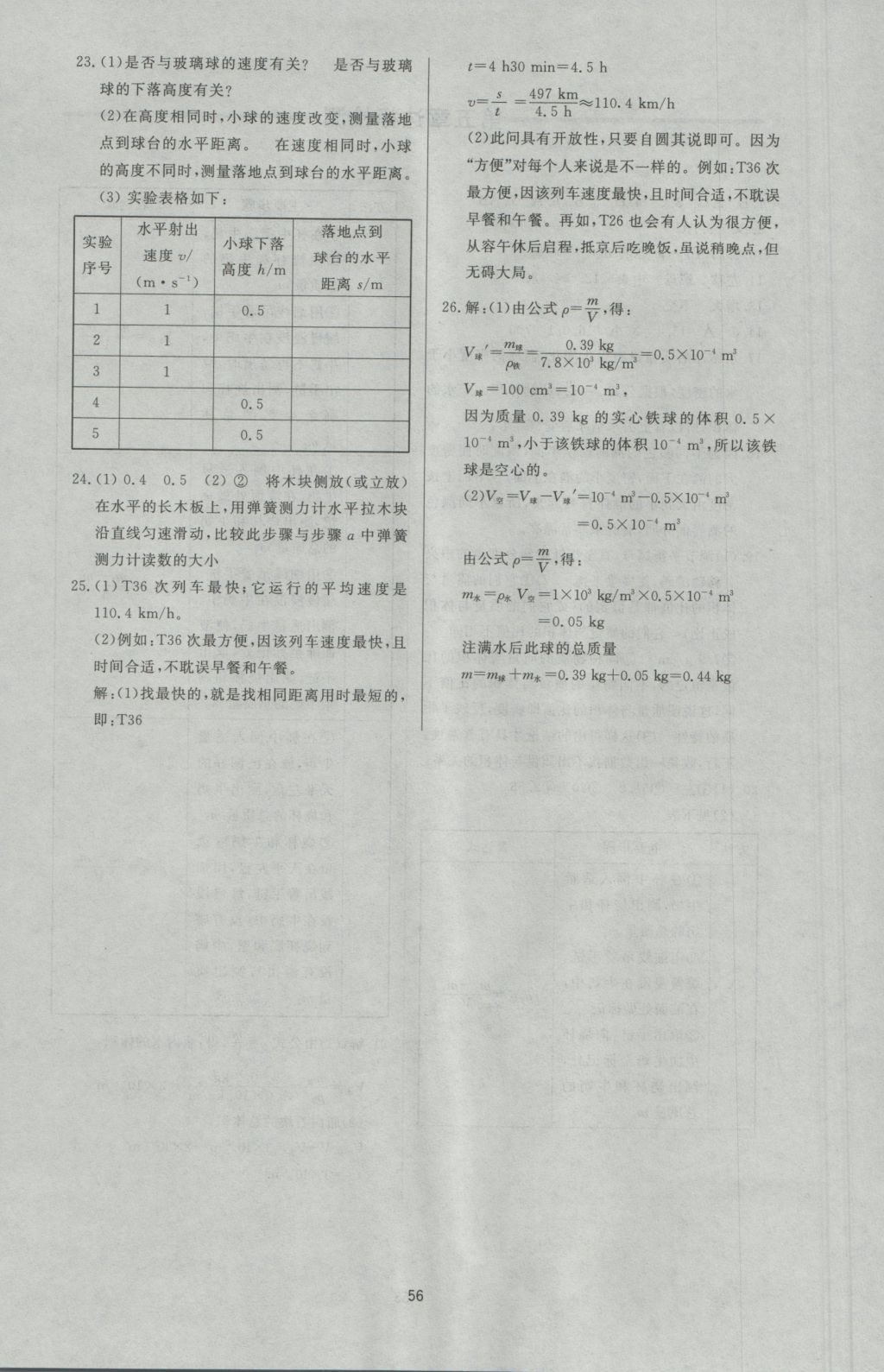 2016年新課程學(xué)習(xí)與檢測八年級物理上冊滬科版 參考答案第20頁