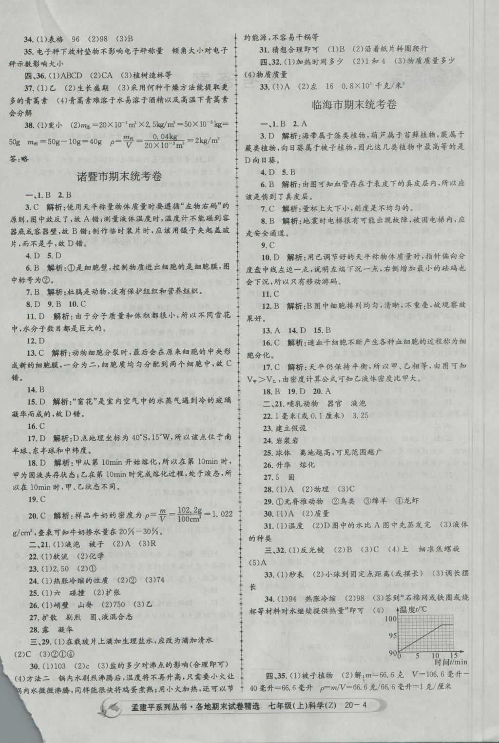 2016年孟建平各地期末试卷精选七年级科学上册浙教版 参考答案第4页