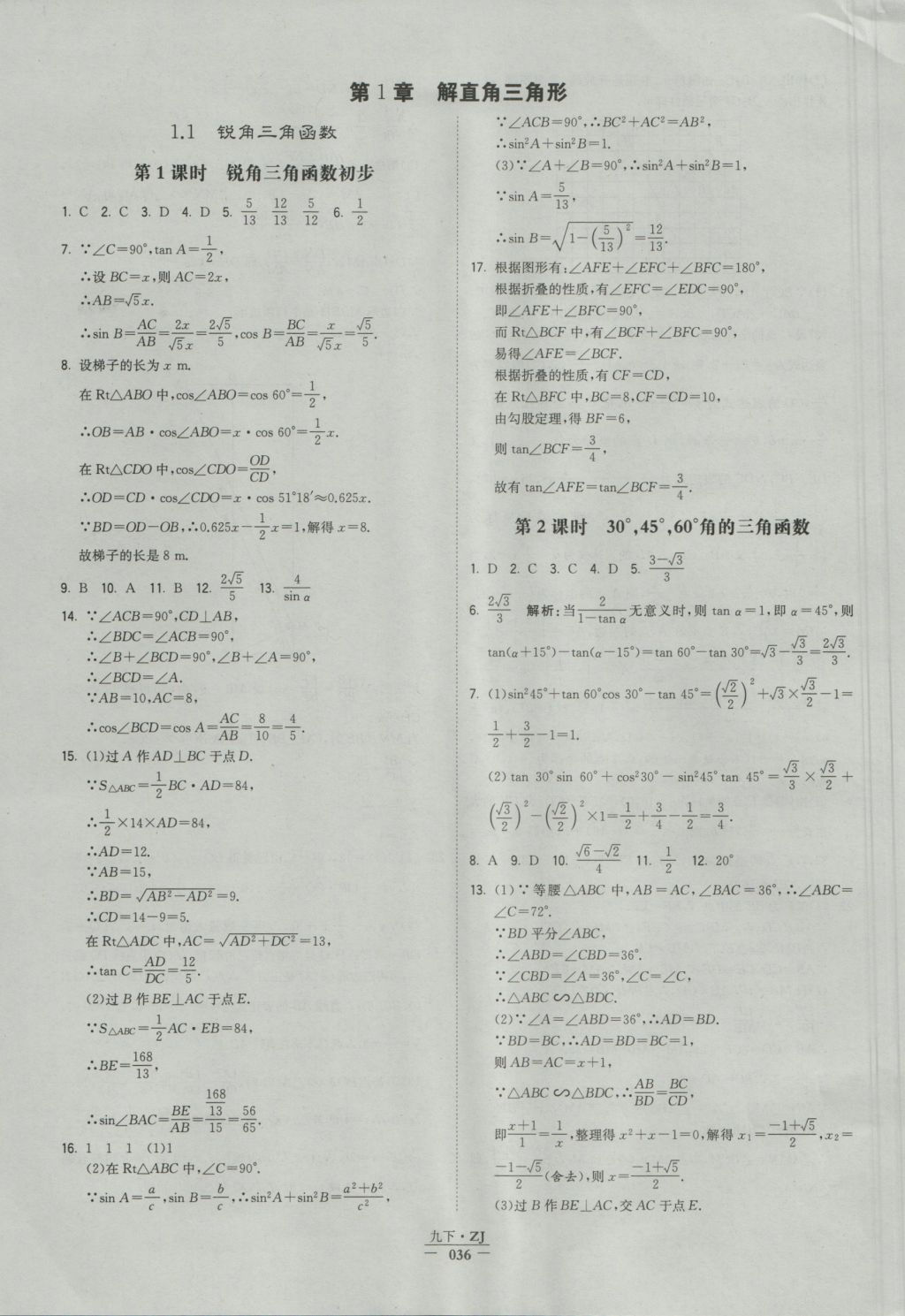 2016年经纶学典学霸九年级数学浙教版浙江专用 参考答案第36页