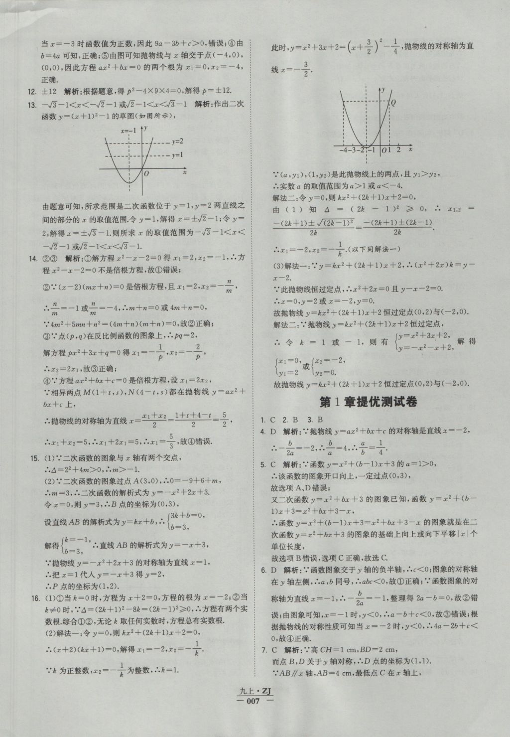 2016年经纶学典学霸九年级数学浙教版浙江专用 参考答案第7页