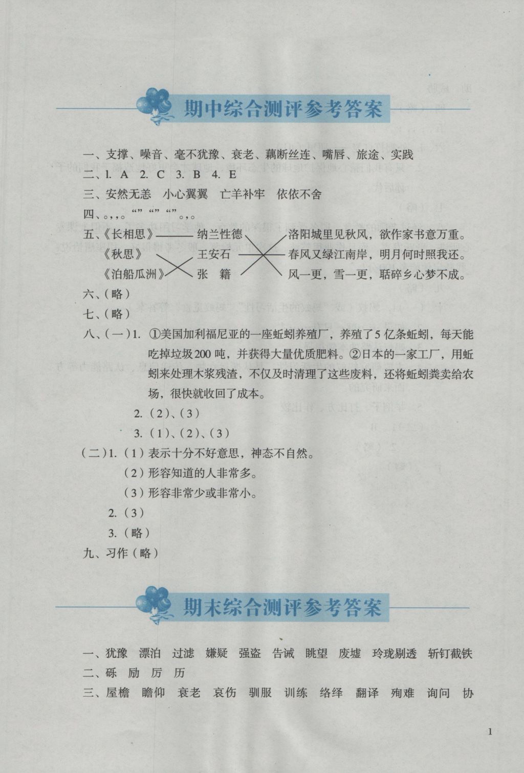 2016年人教金学典同步解析与测评五年级语文上册人教版 参考答案第1页