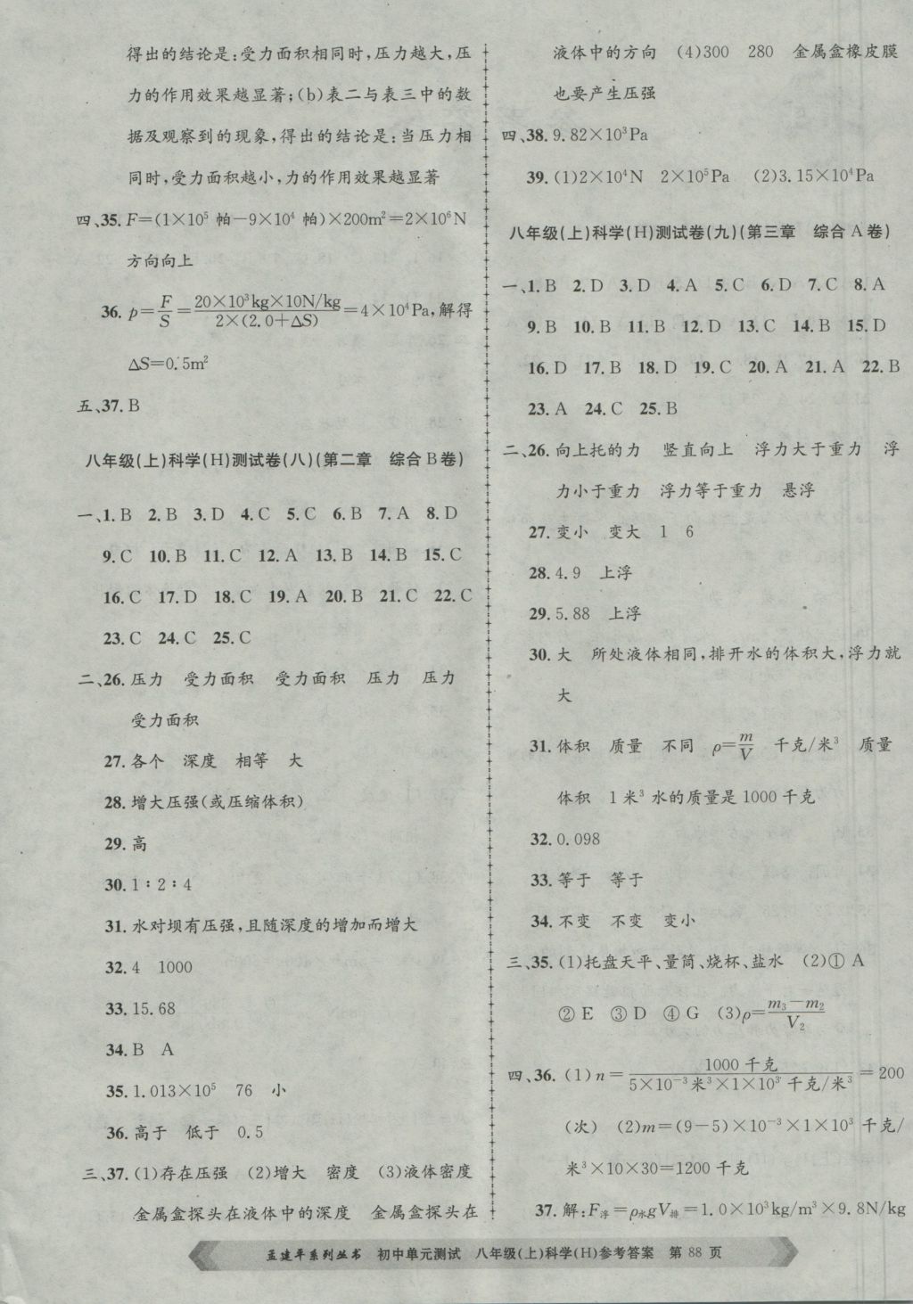 2016年孟建平初中單元測試八年級科學上冊華師大版 參考答案第4頁