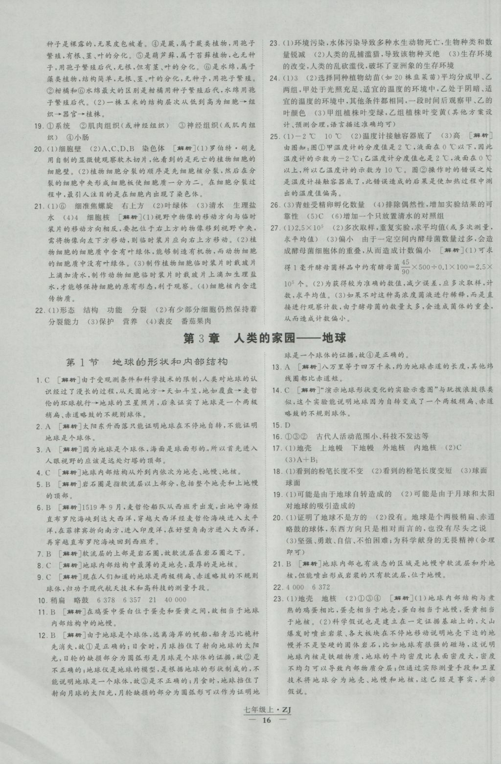 2016年經(jīng)綸學(xué)典學(xué)霸七年級(jí)科學(xué)上冊(cè)浙教版浙江專用 參考答案第16頁