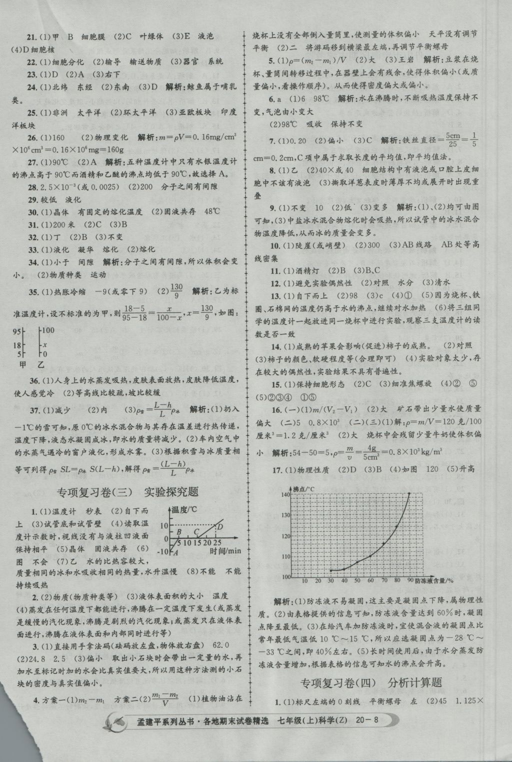 2016年孟建平各地期末試卷精選七年級(jí)科學(xué)上冊(cè)浙教版 參考答案第8頁(yè)