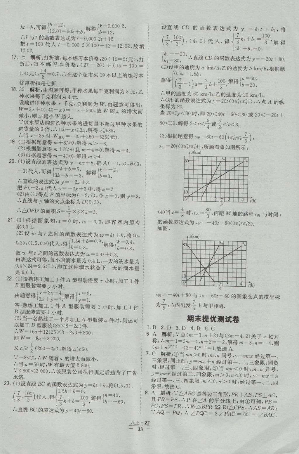 2016年經(jīng)綸學(xué)典學(xué)霸八年級數(shù)學(xué)上冊浙教版浙江專用 參考答案第33頁