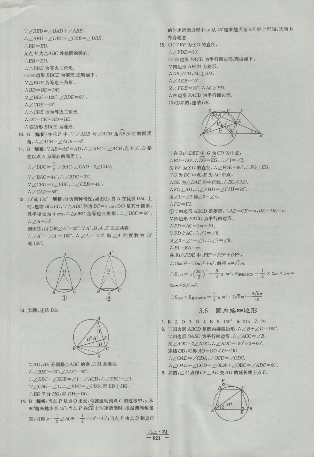 2016年經(jīng)綸學(xué)典學(xué)霸九年級數(shù)學(xué)浙教版浙江專用 參考答案第21頁