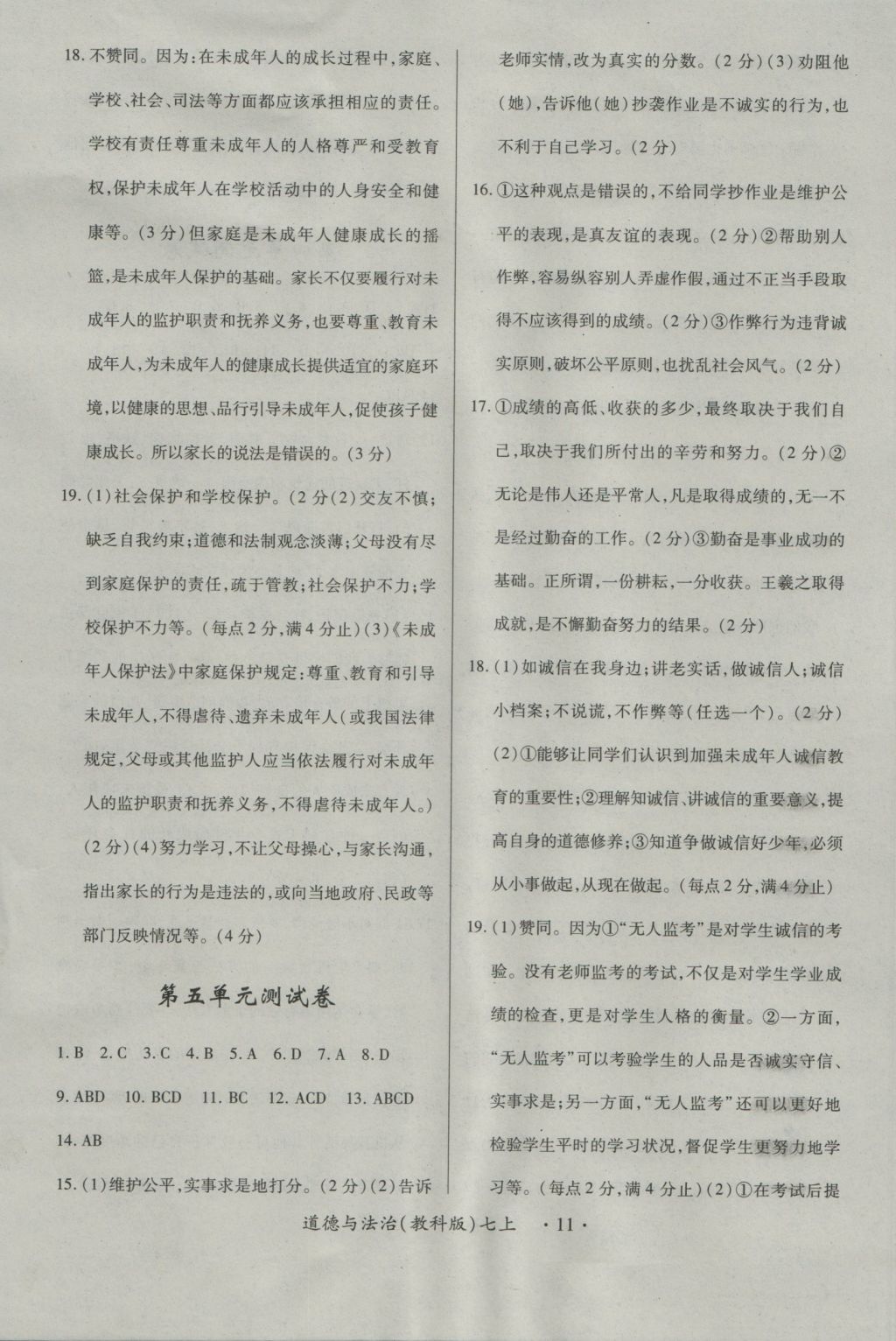 2016年一課一練創(chuàng)新練習(xí)七年級(jí)道德與法治上冊(cè)教科版 參考答案第11頁