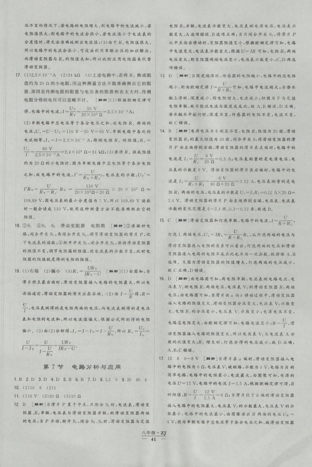 2016年經(jīng)綸學(xué)典學(xué)霸八年級科學(xué)上冊浙教版浙江專用 參考答案第41頁