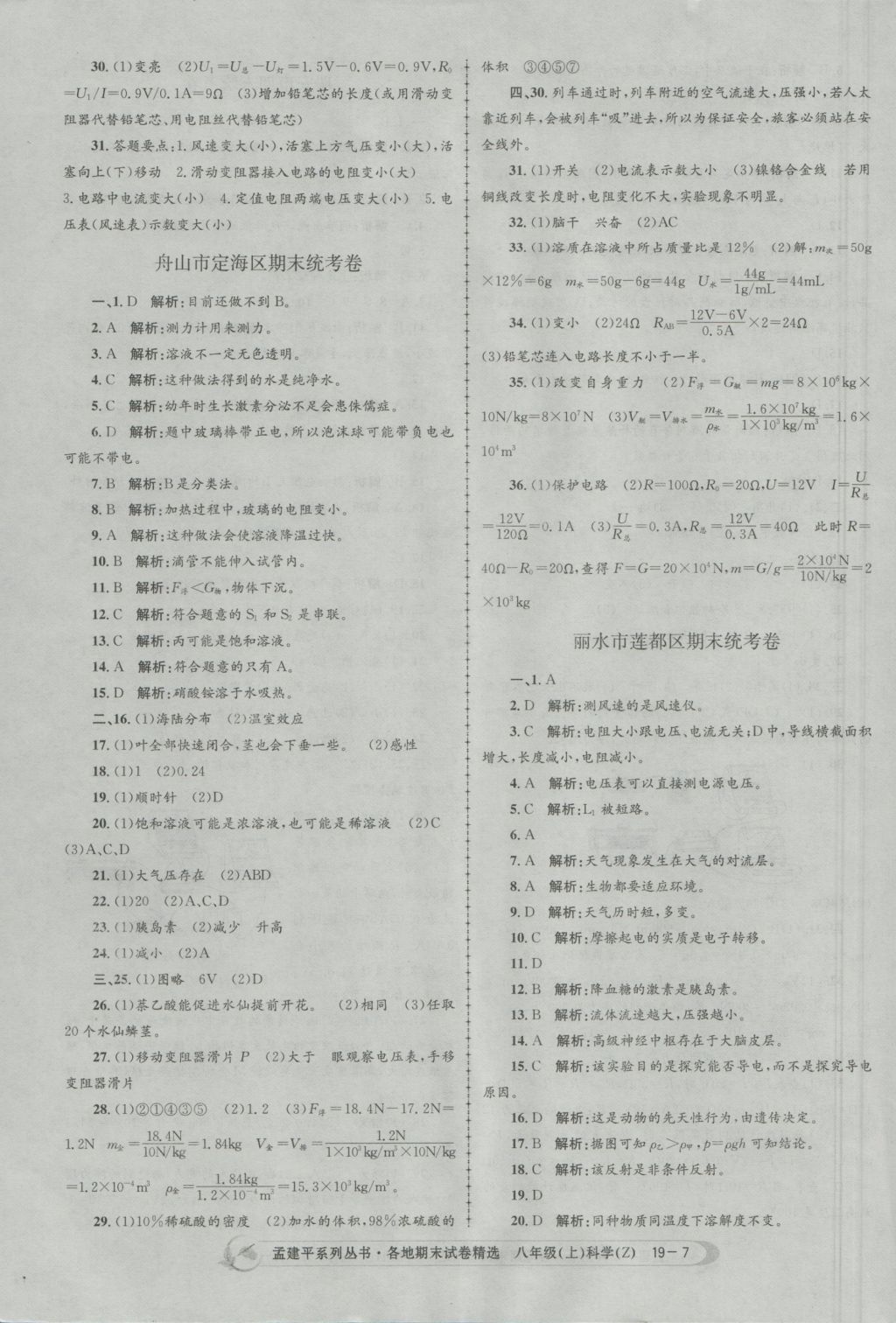 2016年孟建平各地期末試卷精選八年級科學上冊浙教版 參考答案第7頁