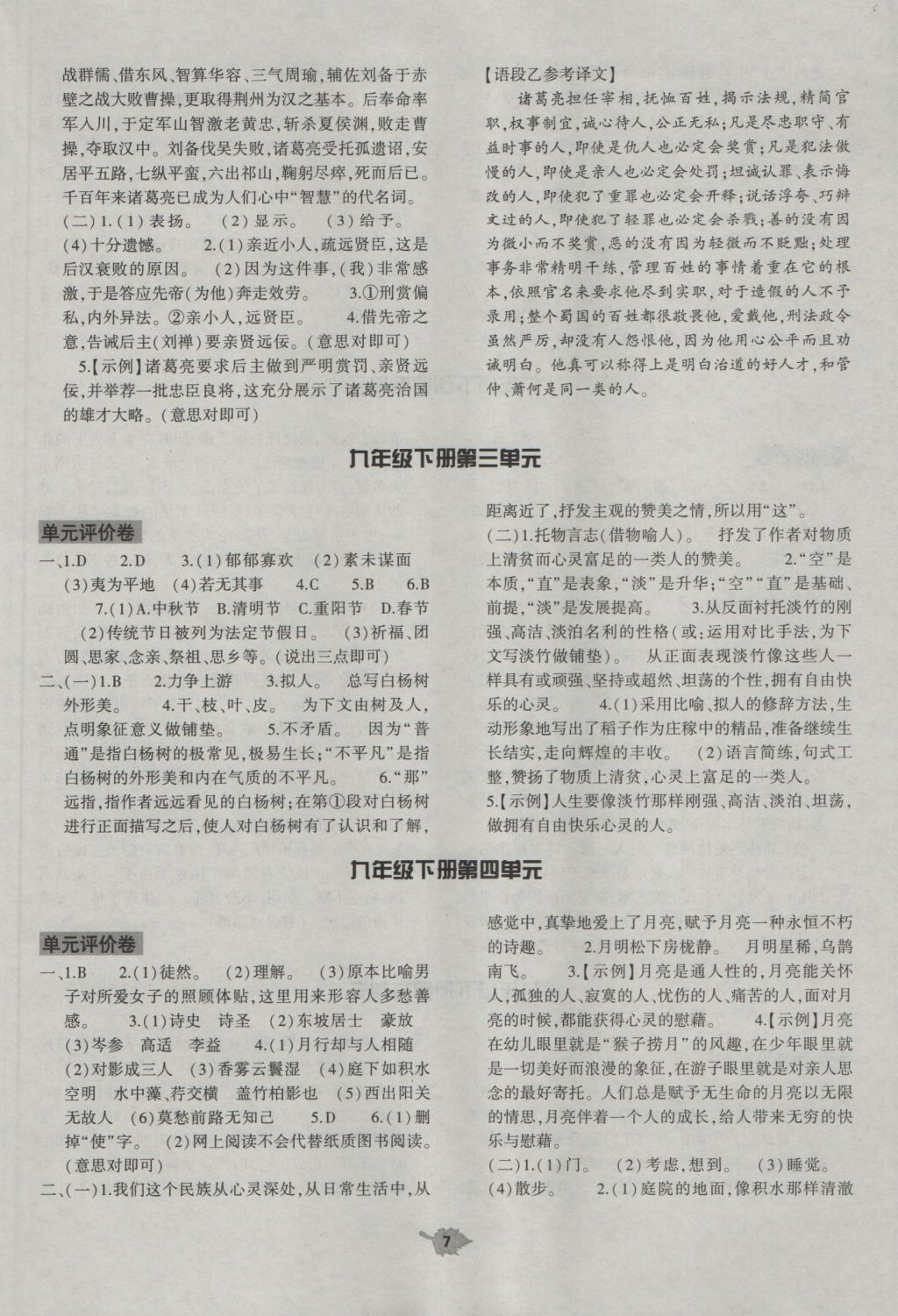 2016年基礎(chǔ)訓(xùn)練九年級語文全一冊北師大版大象出版社 單元評價卷答案第7頁