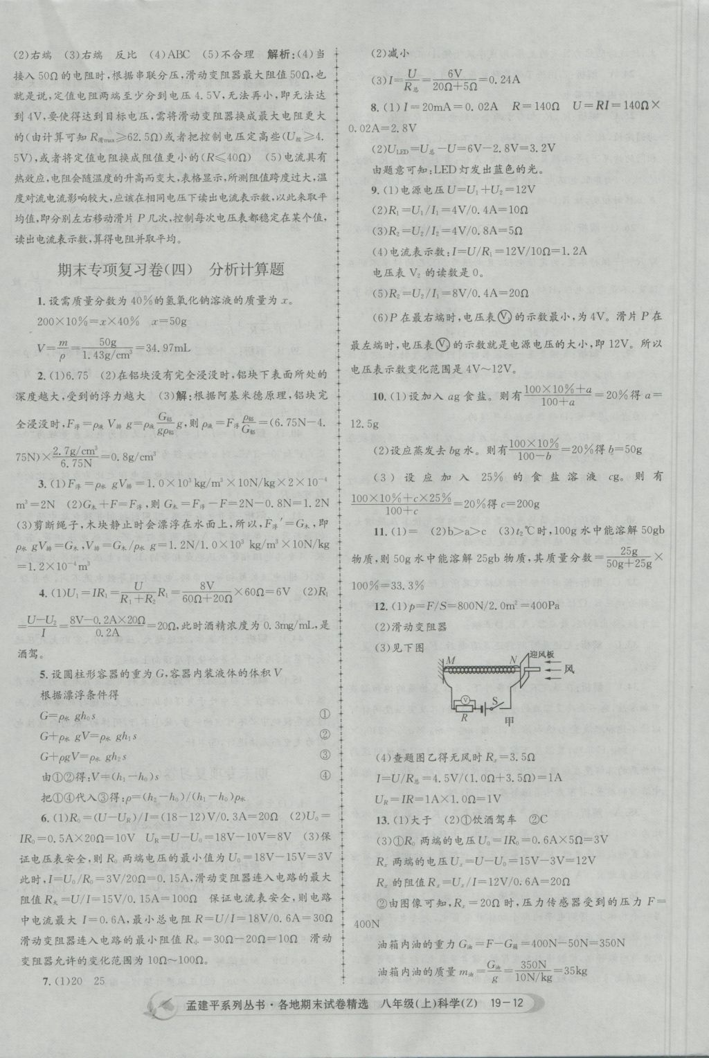 2016年孟建平各地期末試卷精選八年級科學上冊浙教版 參考答案第12頁