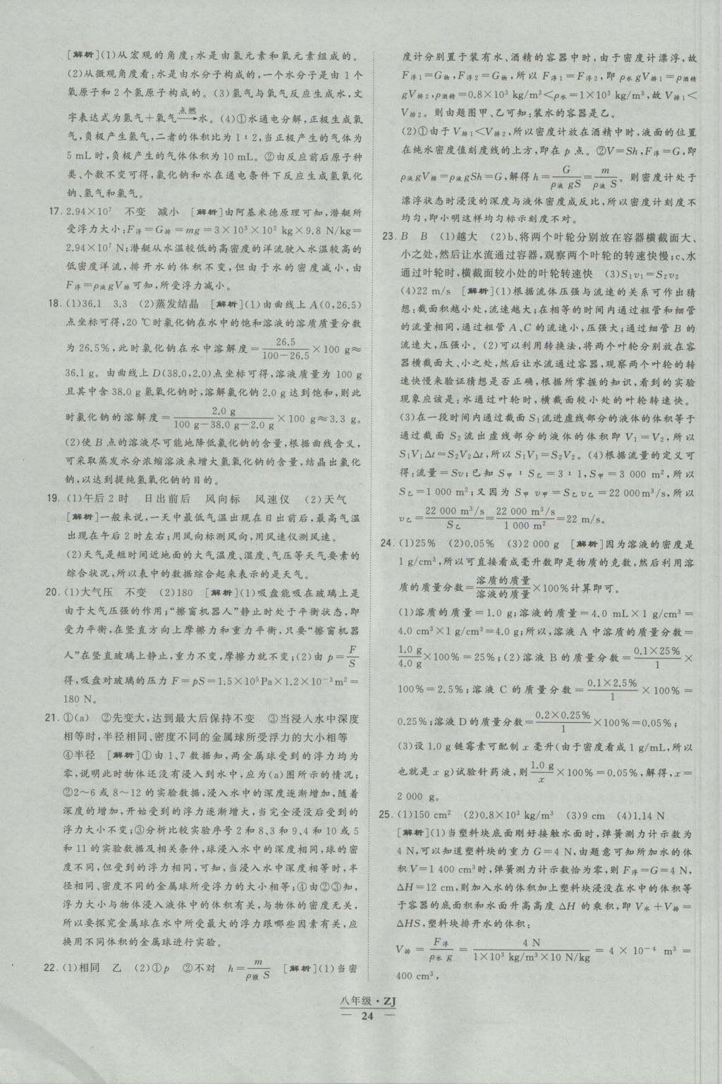 2016年經(jīng)綸學(xué)典學(xué)霸八年級科學(xué)上冊浙教版浙江專用 參考答案第24頁