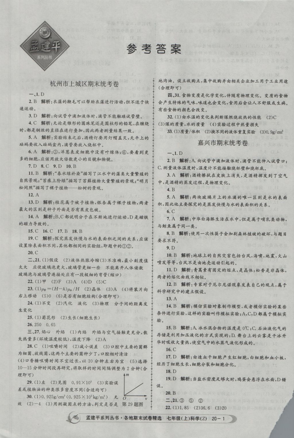 2016年孟建平各地期末试卷精选七年级科学上册浙教版 参考答案第1页