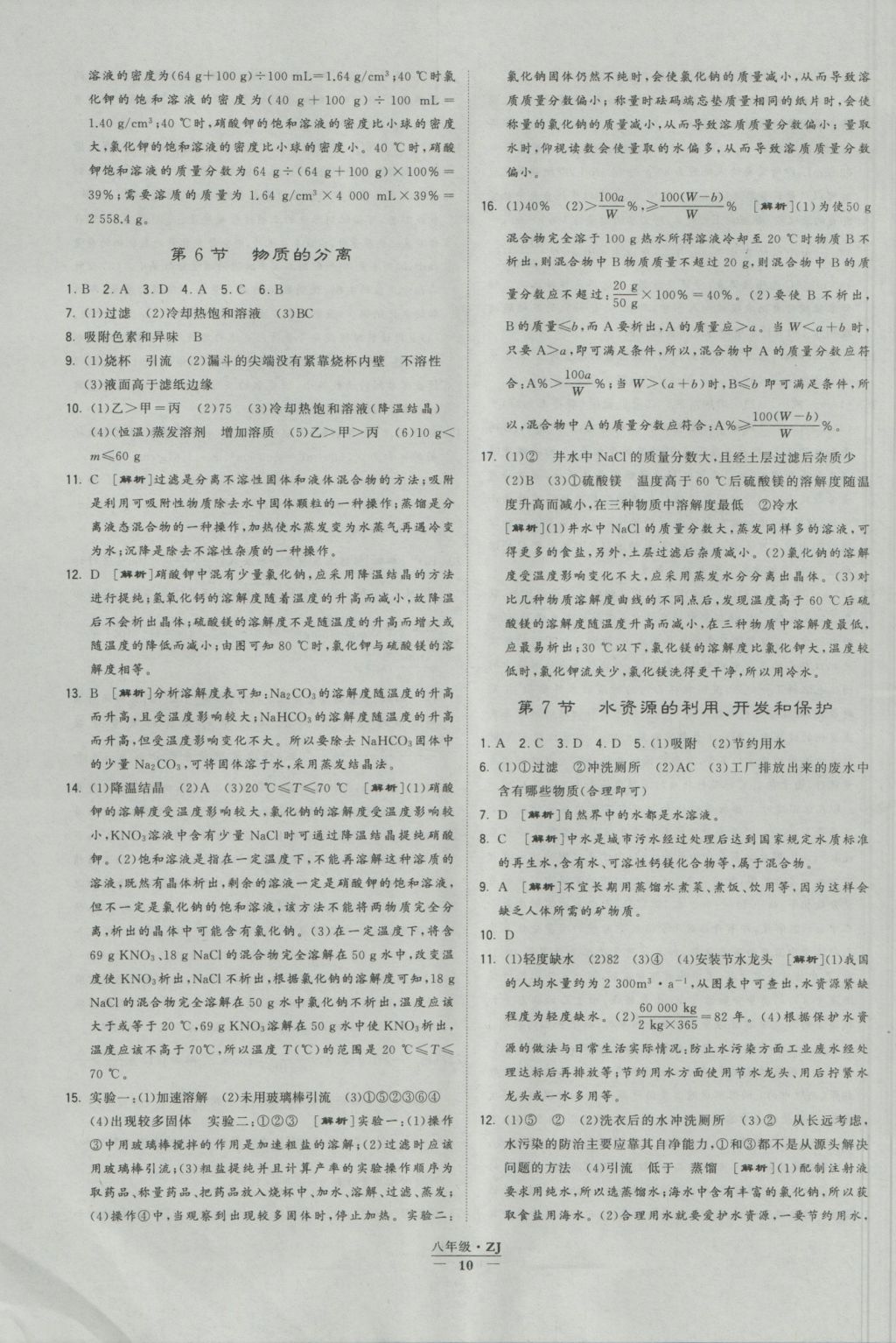 2016年經(jīng)綸學(xué)典學(xué)霸八年級科學(xué)上冊浙教版浙江專用 參考答案第10頁