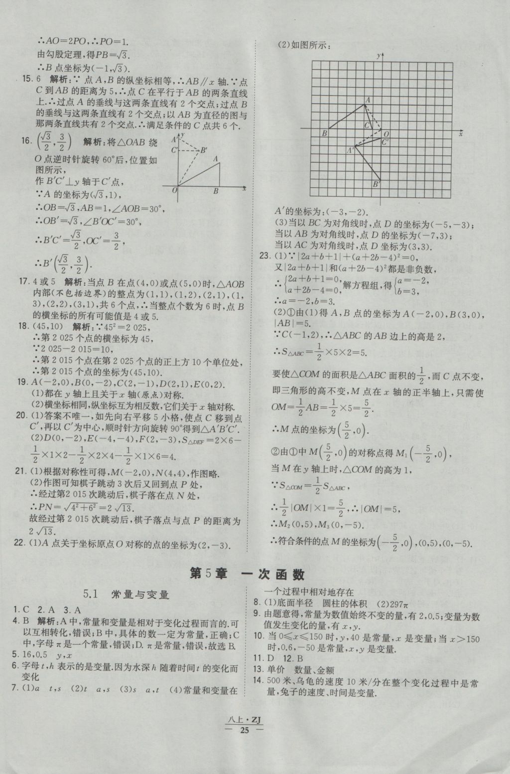 2016年經(jīng)綸學典學霸八年級數(shù)學上冊浙教版浙江專用 參考答案第25頁