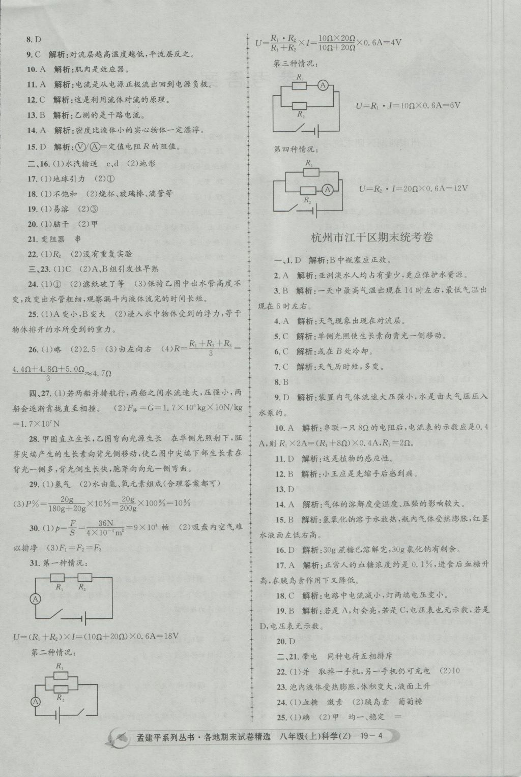 2016年孟建平各地期末試卷精選八年級(jí)科學(xué)上冊浙教版 參考答案第4頁