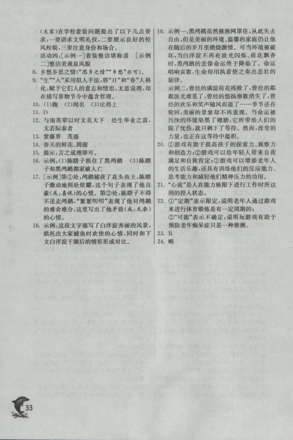 2016年實(shí)驗(yàn)班提優(yōu)訓(xùn)練七年級(jí)語(yǔ)文上冊(cè)人教版 參考答案第33頁(yè)