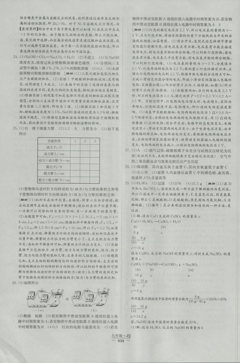 2016年經(jīng)綸學(xué)典學(xué)霸九年級(jí)科學(xué)浙教版浙江專用 參考答案第34頁