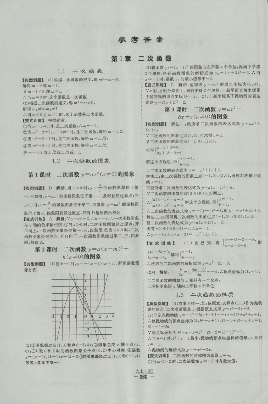 2016年经纶学典学霸九年级数学浙教版浙江专用 每日一题答案第73页