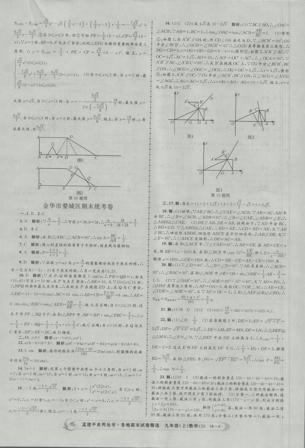 2016年孟建平各地期末試卷精選九年級(jí)數(shù)學(xué)上冊(cè)浙教版 參考答案第4頁