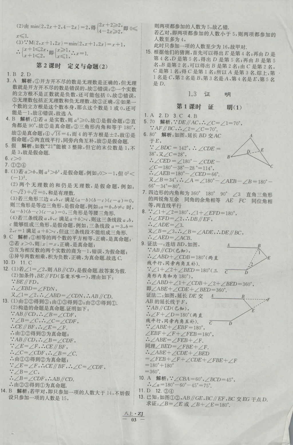 2016年經(jīng)綸學(xué)典學(xué)霸八年級數(shù)學(xué)上冊浙教版浙江專用 參考答案第3頁