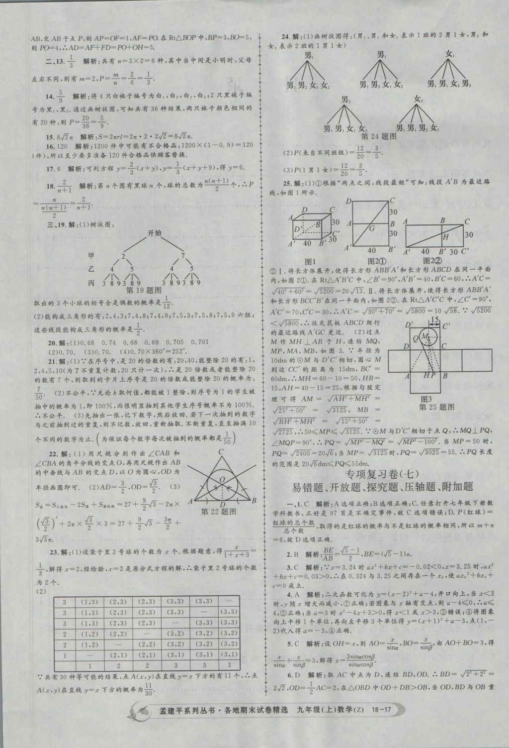 2016年孟建平各地期末試卷精選九年級(jí)數(shù)學(xué)上冊(cè)浙教版 參考答案第17頁