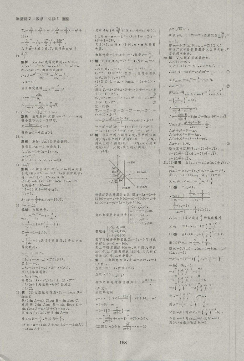 創(chuàng)新設(shè)計(jì)課堂講義數(shù)學(xué)必修5人教A版 參考答案第39頁