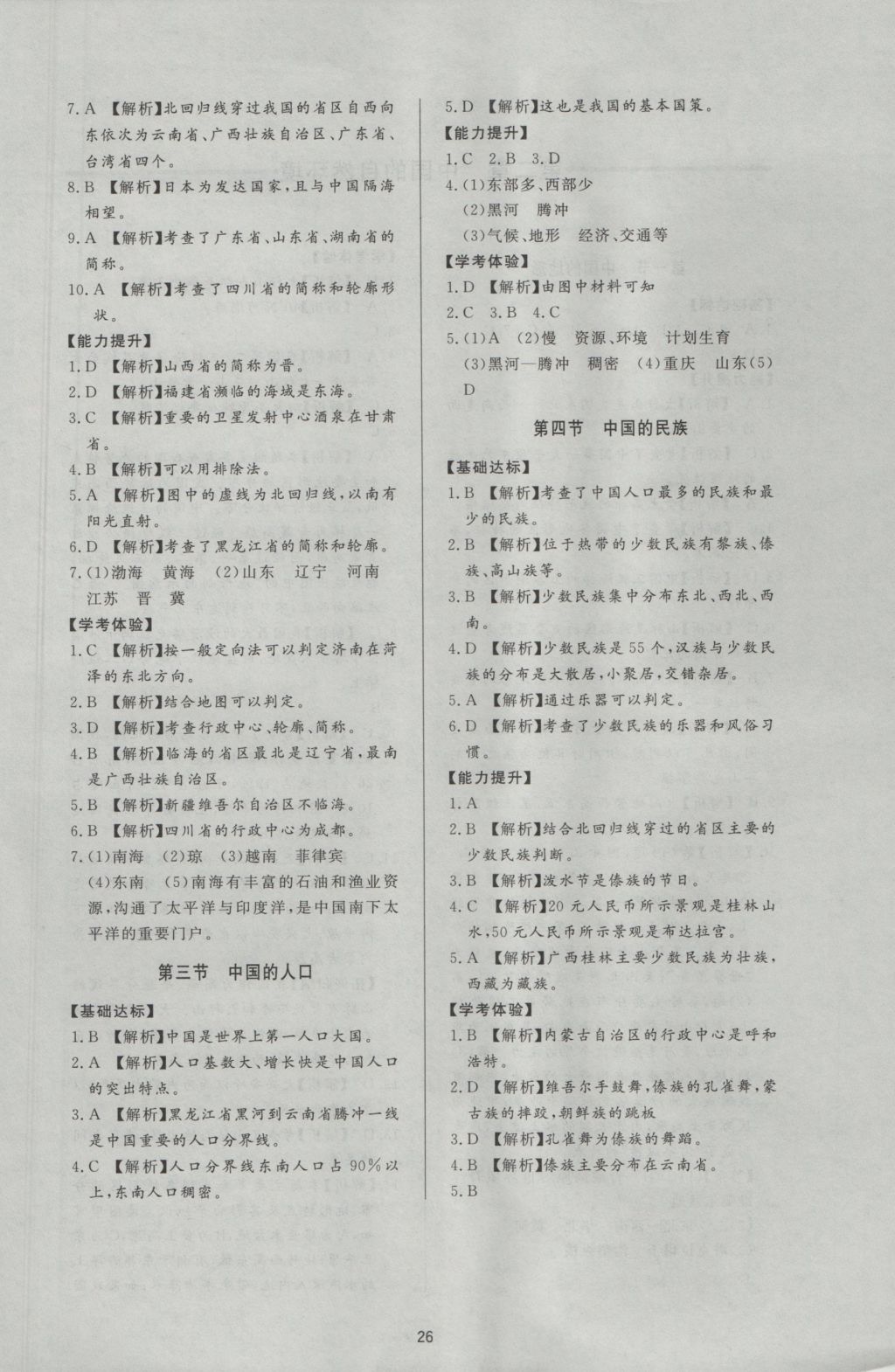 2016年新課程學(xué)習(xí)與檢測(cè)八年級(jí)地理上冊(cè)湘教版 參考答案第2頁(yè)