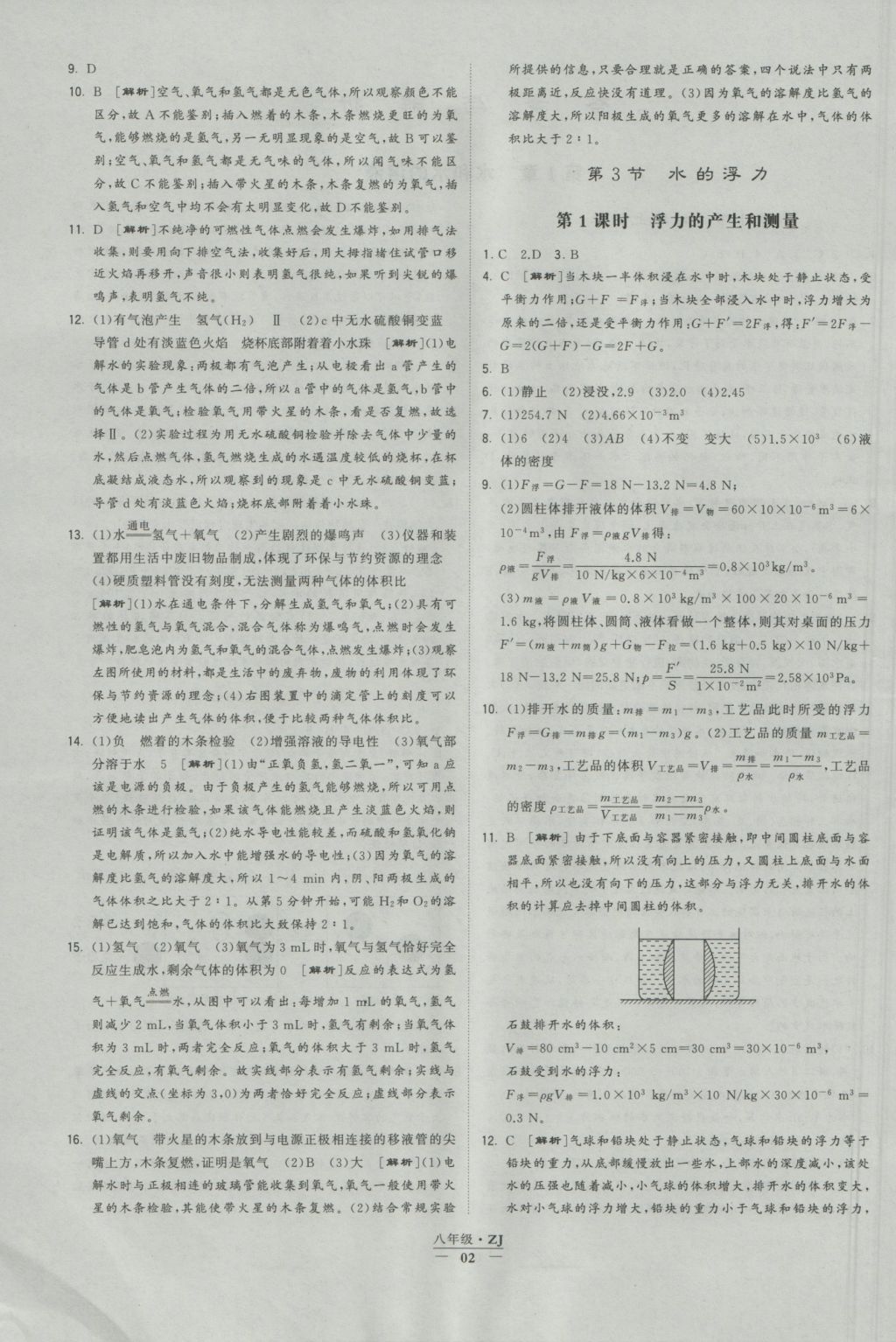 2016年經(jīng)綸學(xué)典學(xué)霸八年級科學(xué)上冊浙教版浙江專用 參考答案第2頁