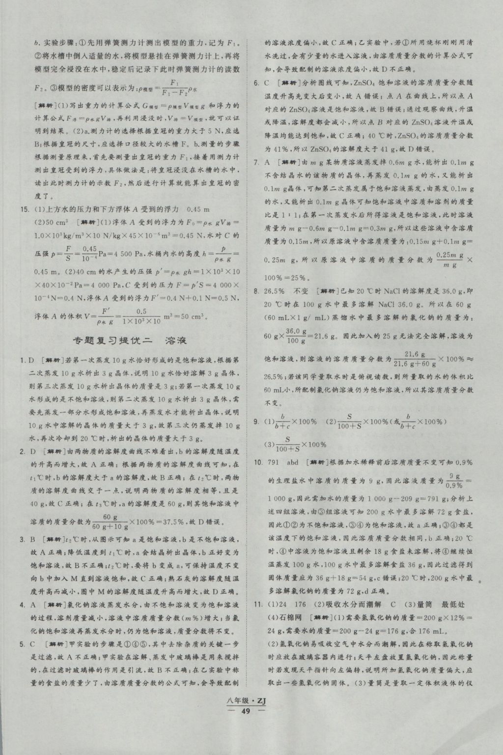 2016年經(jīng)綸學(xué)典學(xué)霸八年級科學(xué)上冊浙教版浙江專用 參考答案第49頁