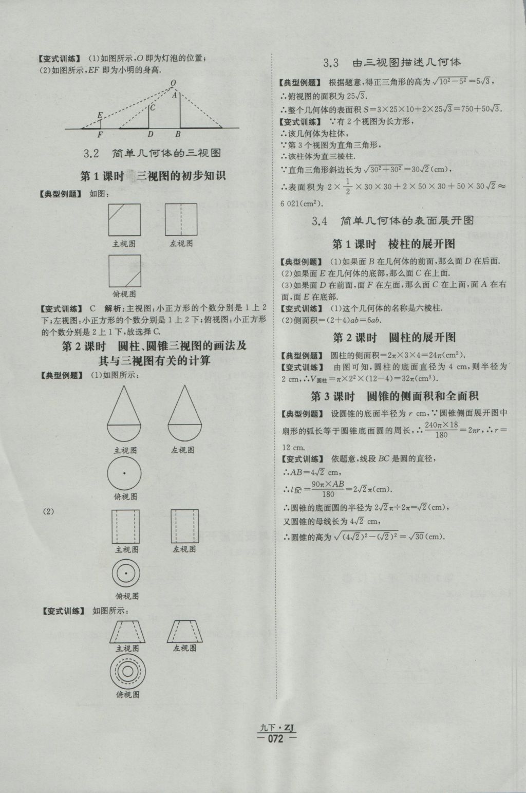 2016年經(jīng)綸學(xué)典學(xué)霸九年級數(shù)學(xué)浙教版浙江專用 每日一題答案第85頁