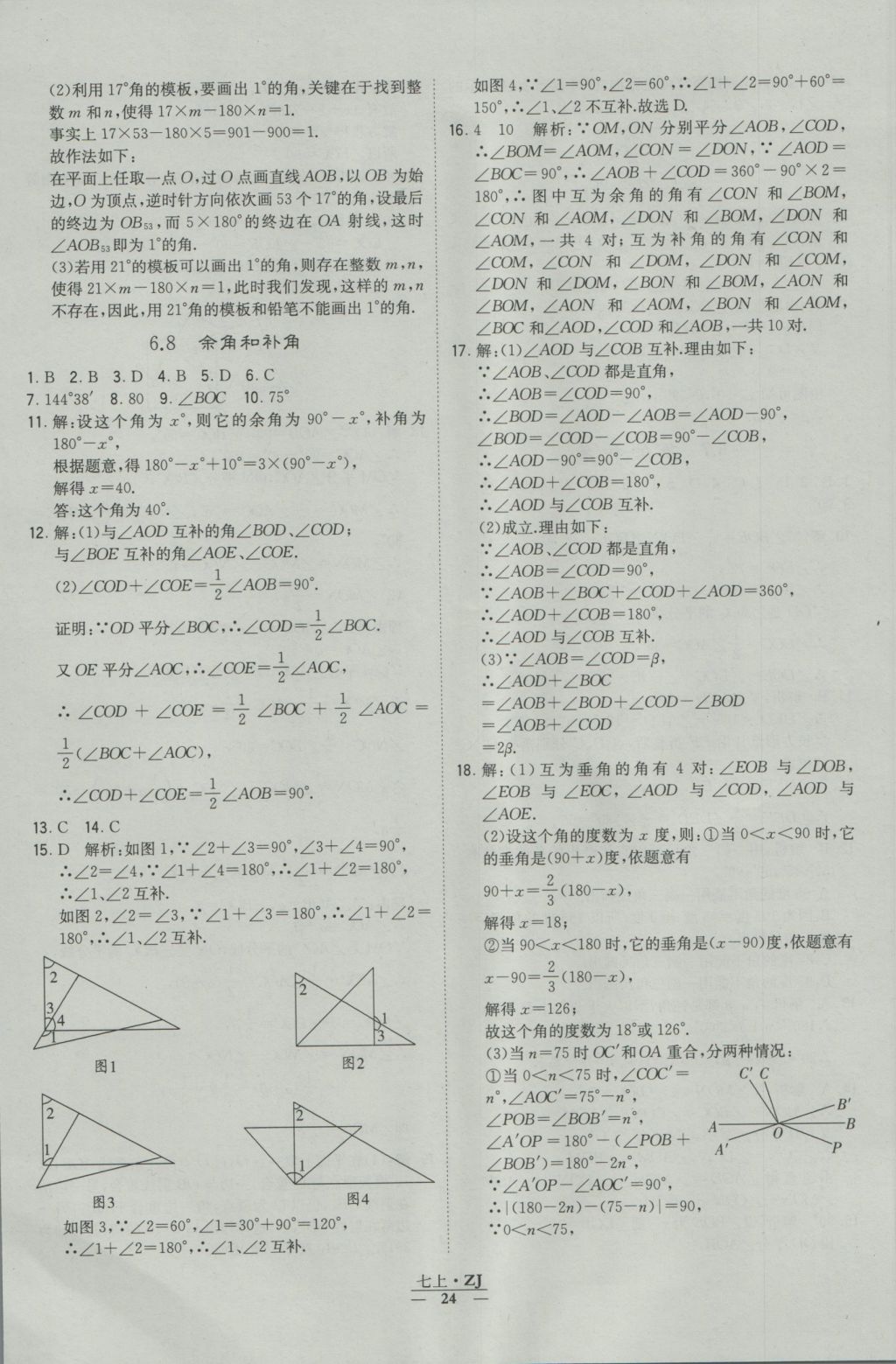 2016年經(jīng)綸學(xué)典學(xué)霸七年級(jí)數(shù)學(xué)上冊(cè)浙教版浙江專用 參考答案第24頁