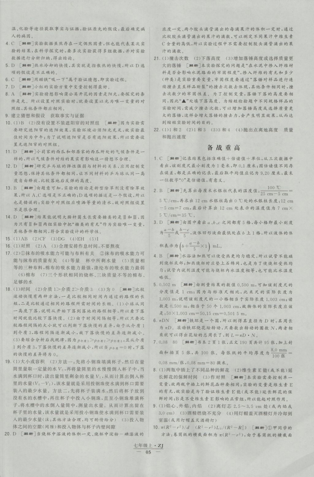 2016年經(jīng)綸學(xué)典學(xué)霸七年級科學(xué)上冊浙教版浙江專用 參考答案第5頁