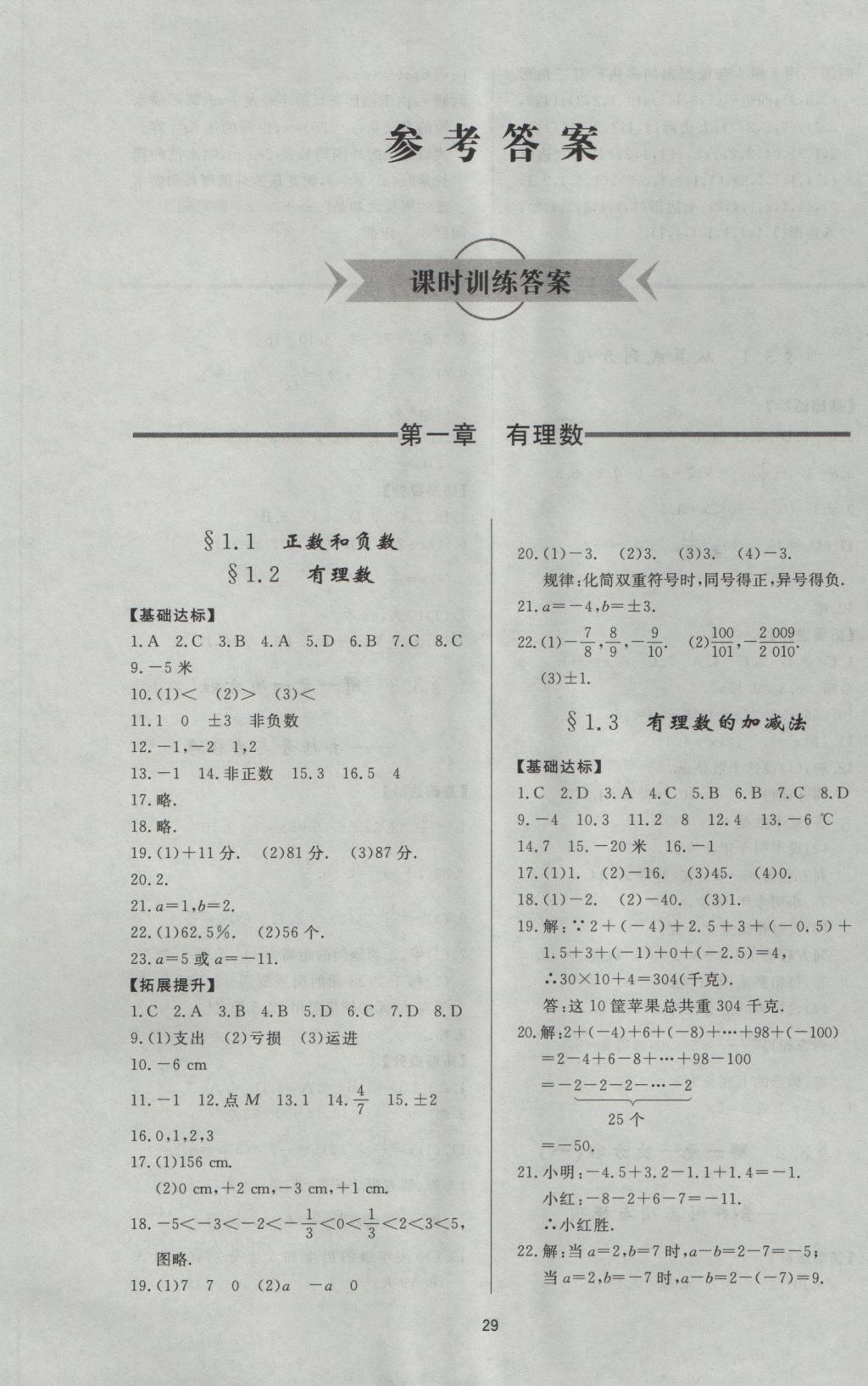 2016年新课程学习与检测七年级数学上册人教版 参考答案第1页