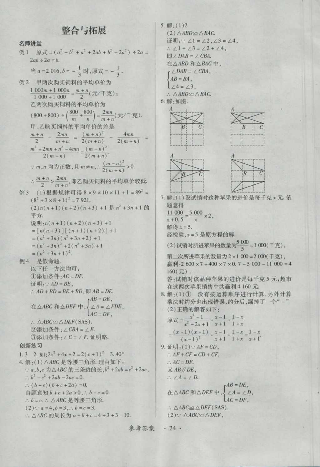 2016年一課一練創(chuàng)新練習八年級數(shù)學上冊人教版 參考答案第24頁