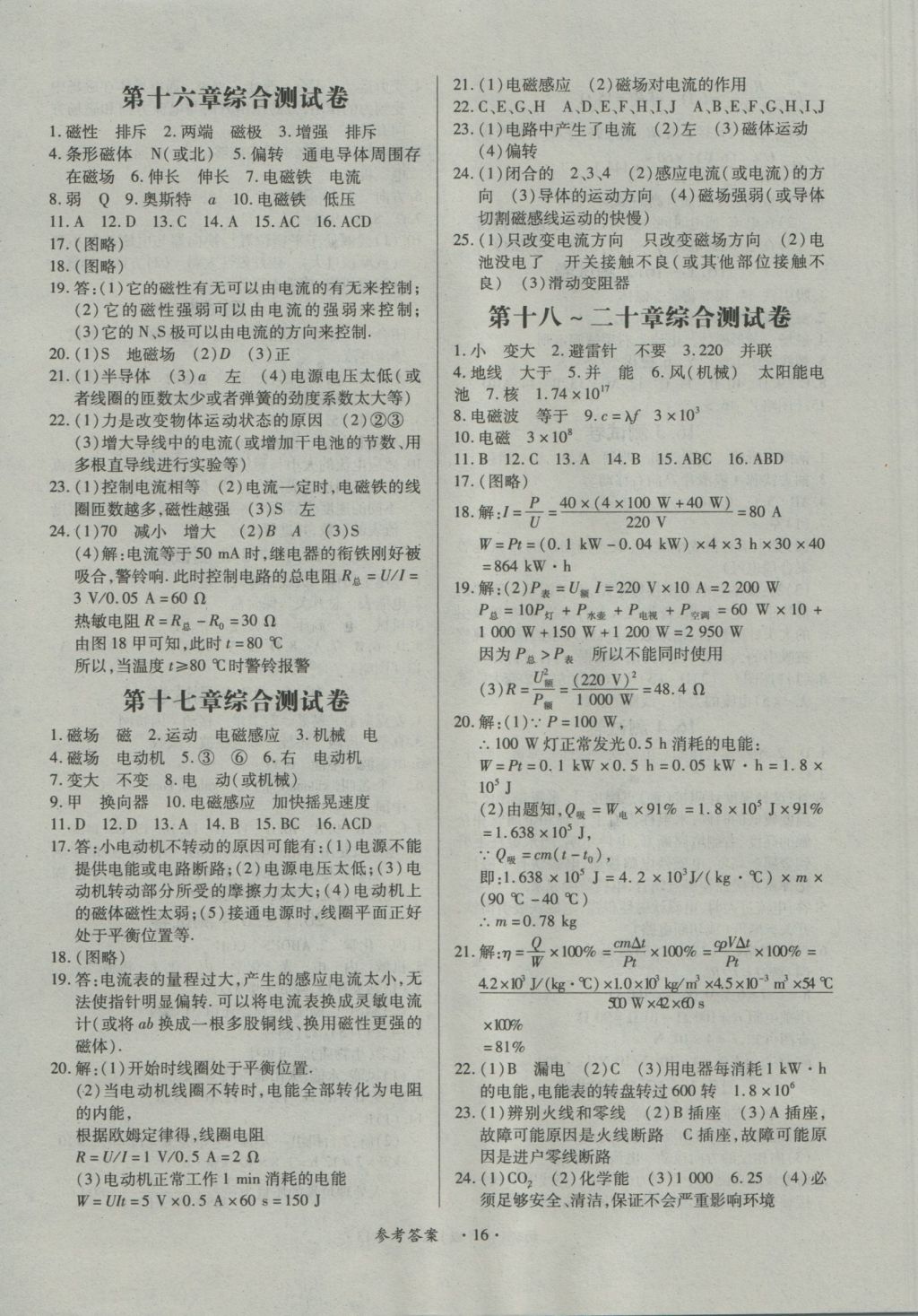 2016年一课一练创新练习九年级物理全一册沪粤版 参考答案第16页