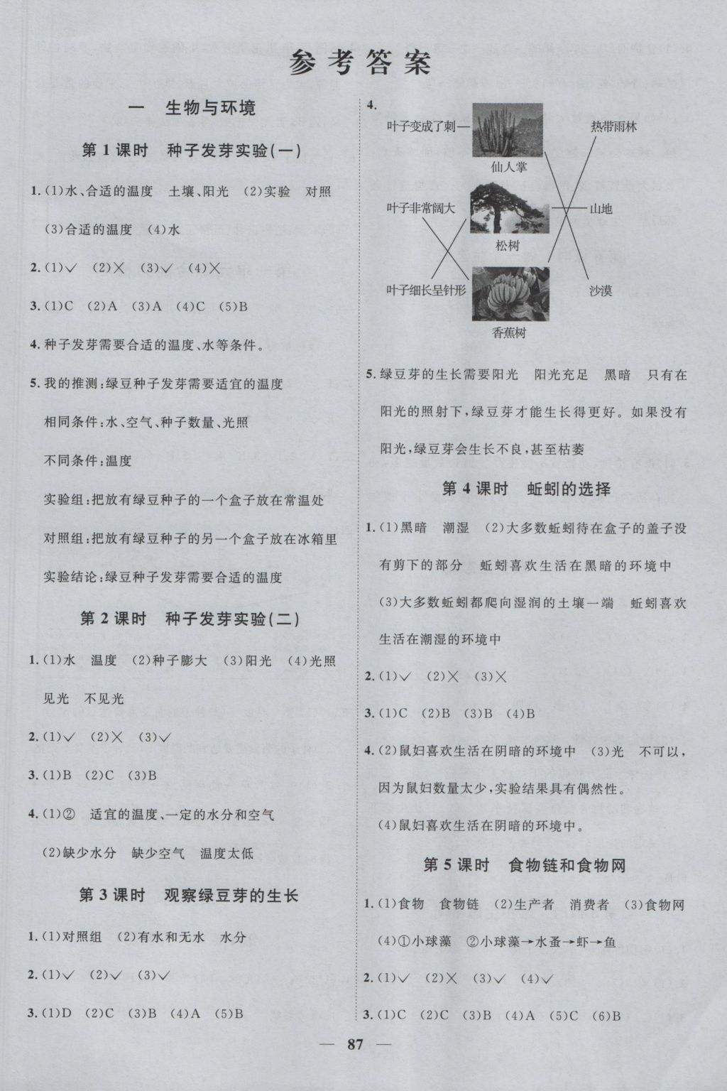 2016年陽光課堂課時(shí)優(yōu)化作業(yè)五年級科學(xué)上冊教科版 參考答案第1頁