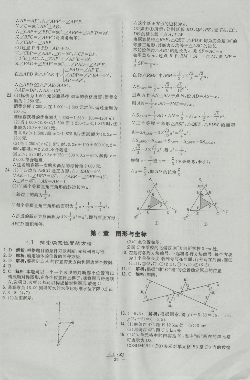 2016年經(jīng)綸學典學霸八年級數(shù)學上冊浙教版浙江專用 參考答案第21頁