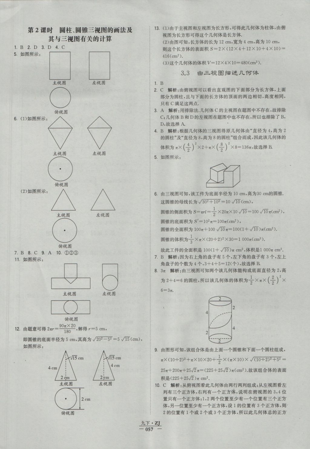 2016年经纶学典学霸九年级数学浙教版浙江专用 参考答案第57页