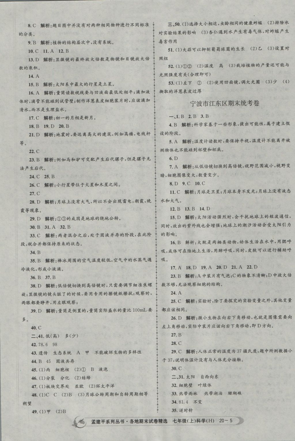 2016年孟建平各地期末试卷精选七年级科学上册华师大版 参考答案第5页