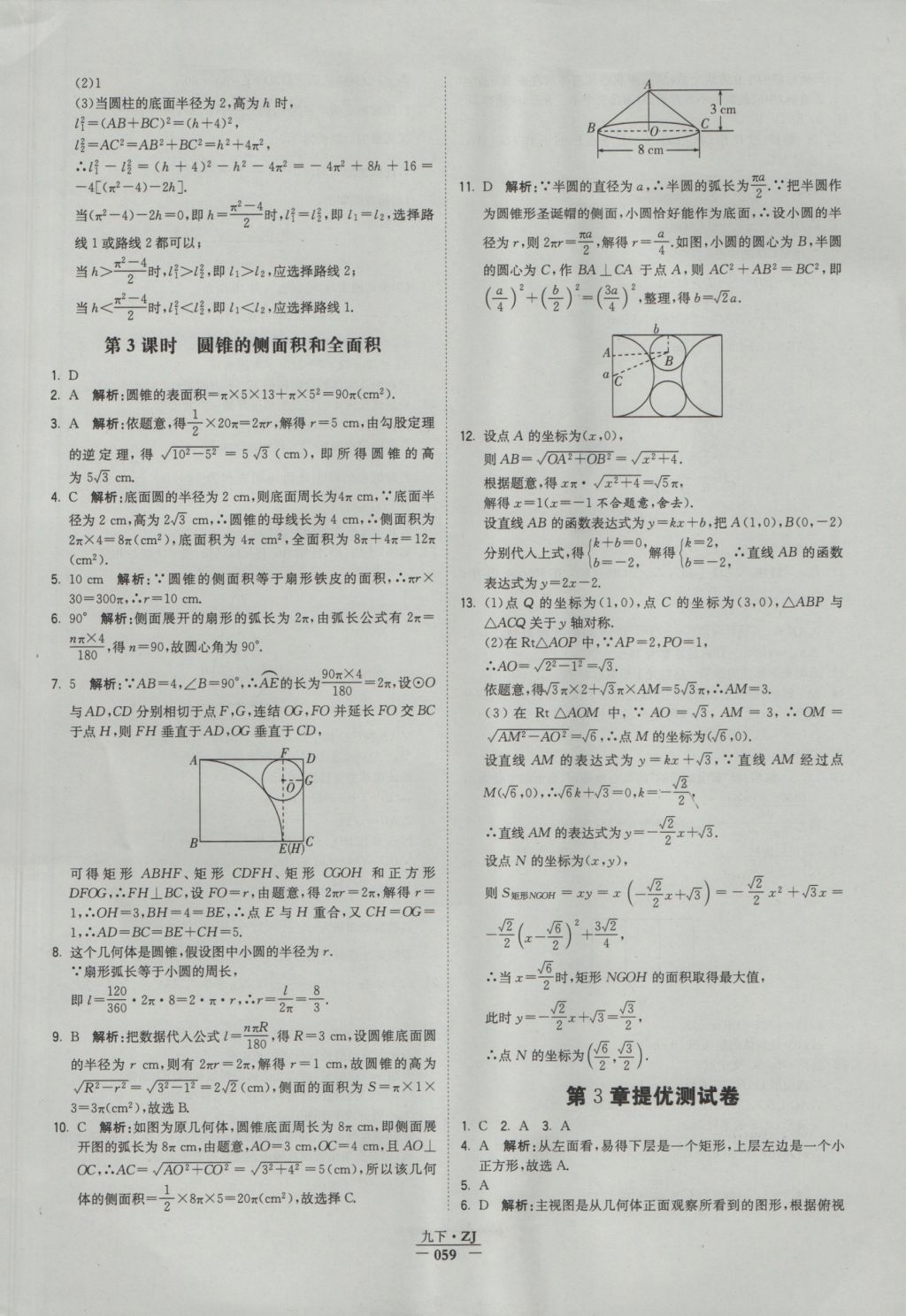 2016年经纶学典学霸九年级数学浙教版浙江专用 参考答案第59页