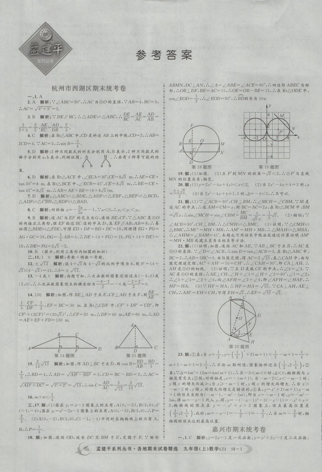 2016年孟建平各地期末試卷精選九年級(jí)數(shù)學(xué)上冊(cè)浙教版 參考答案第1頁(yè)