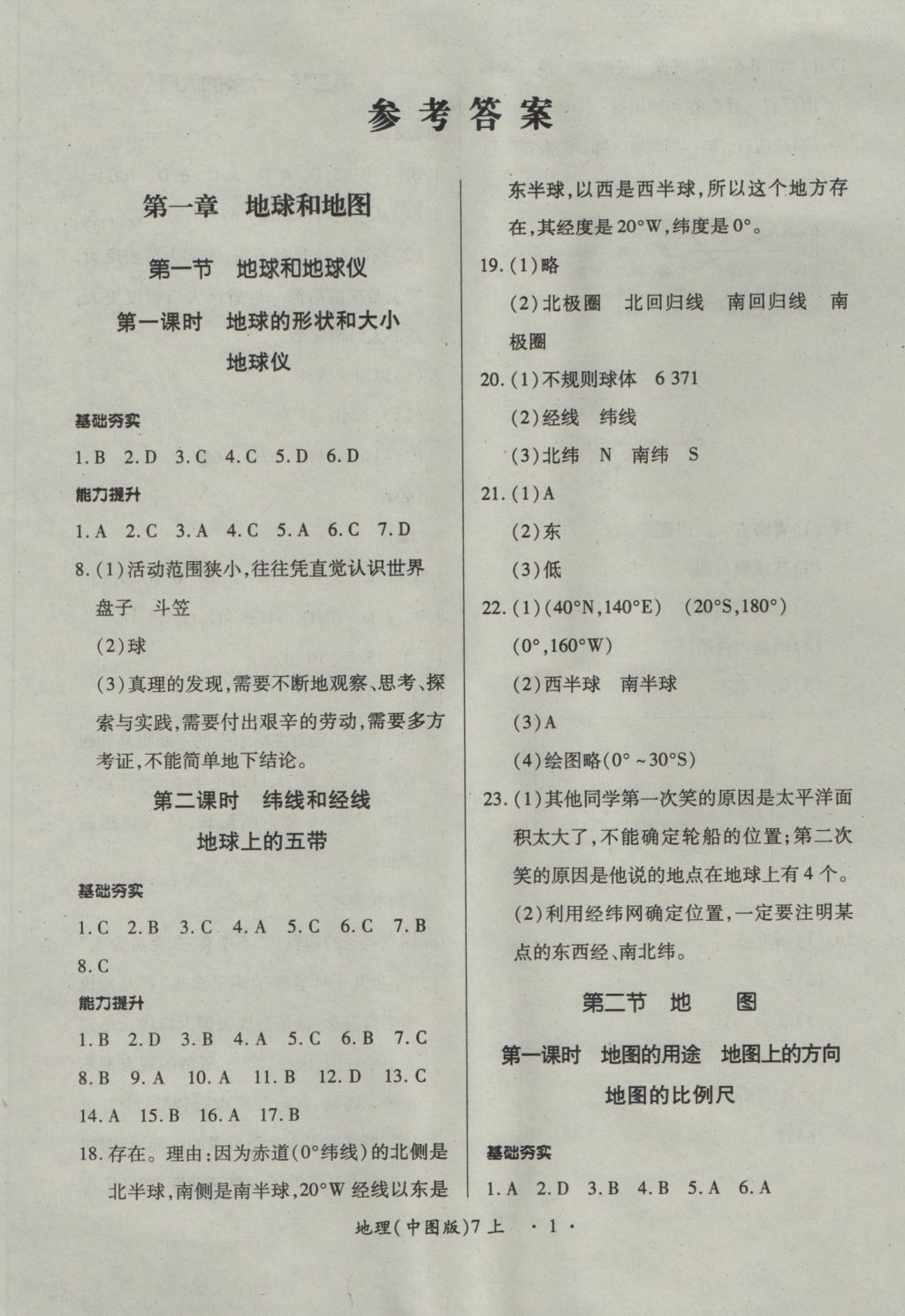 2016年一課一練創(chuàng)新練習(xí)七年級地理上冊中圖版 參考答案第1頁